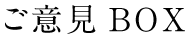 ご意見BOX