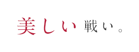 美しい戦い